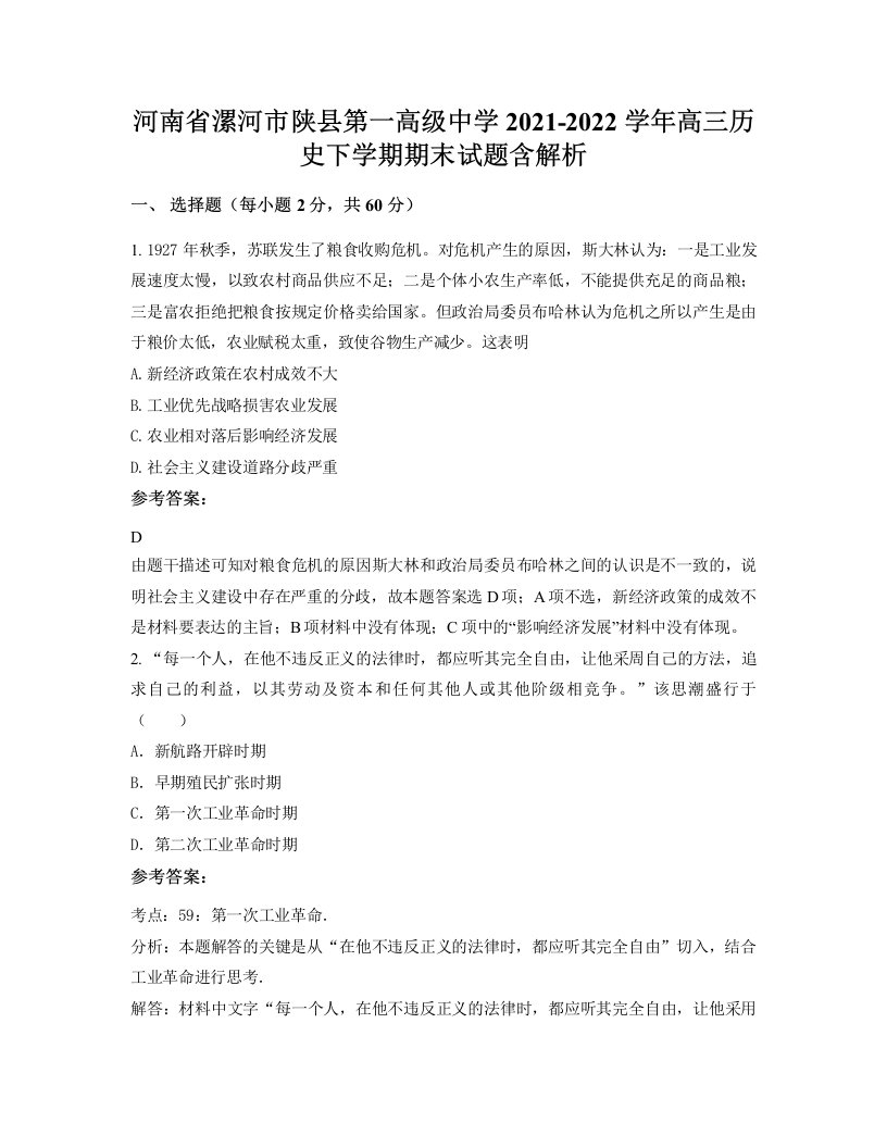 河南省漯河市陕县第一高级中学2021-2022学年高三历史下学期期末试题含解析