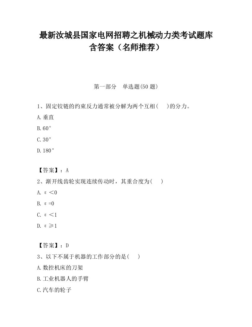 最新汝城县国家电网招聘之机械动力类考试题库含答案（名师推荐）