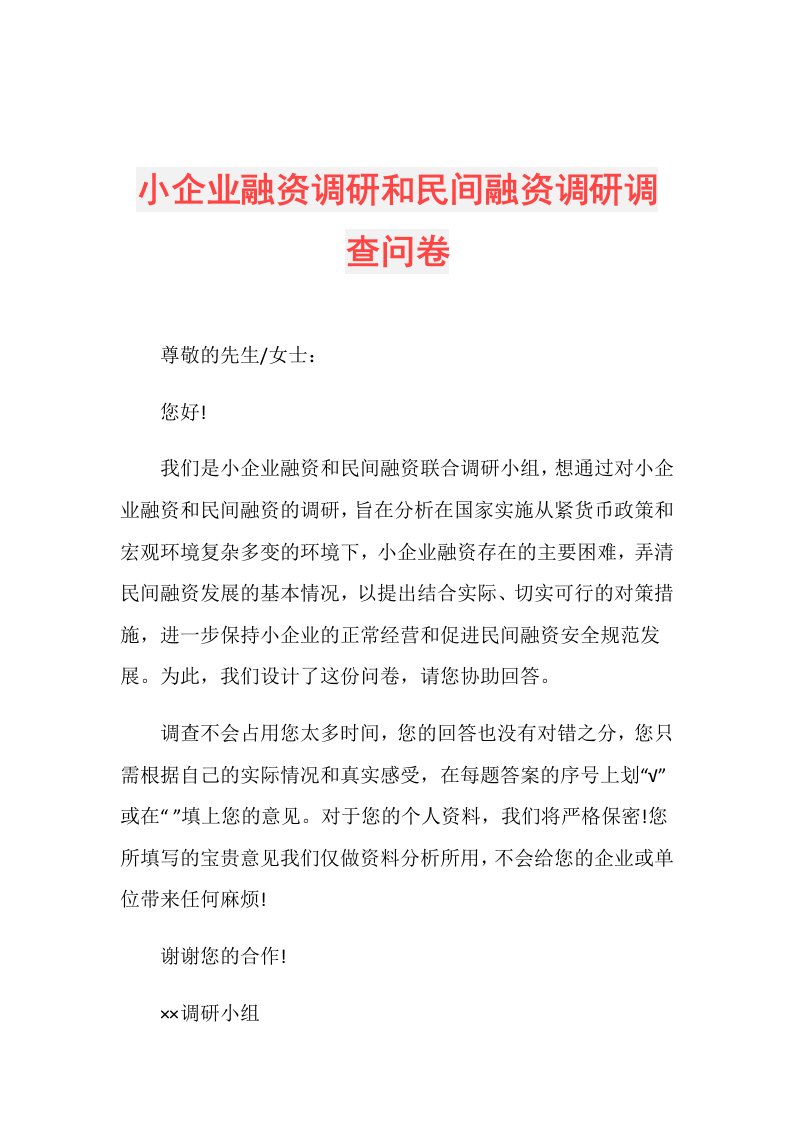 小企业融资调研和民间融资调研调查问卷