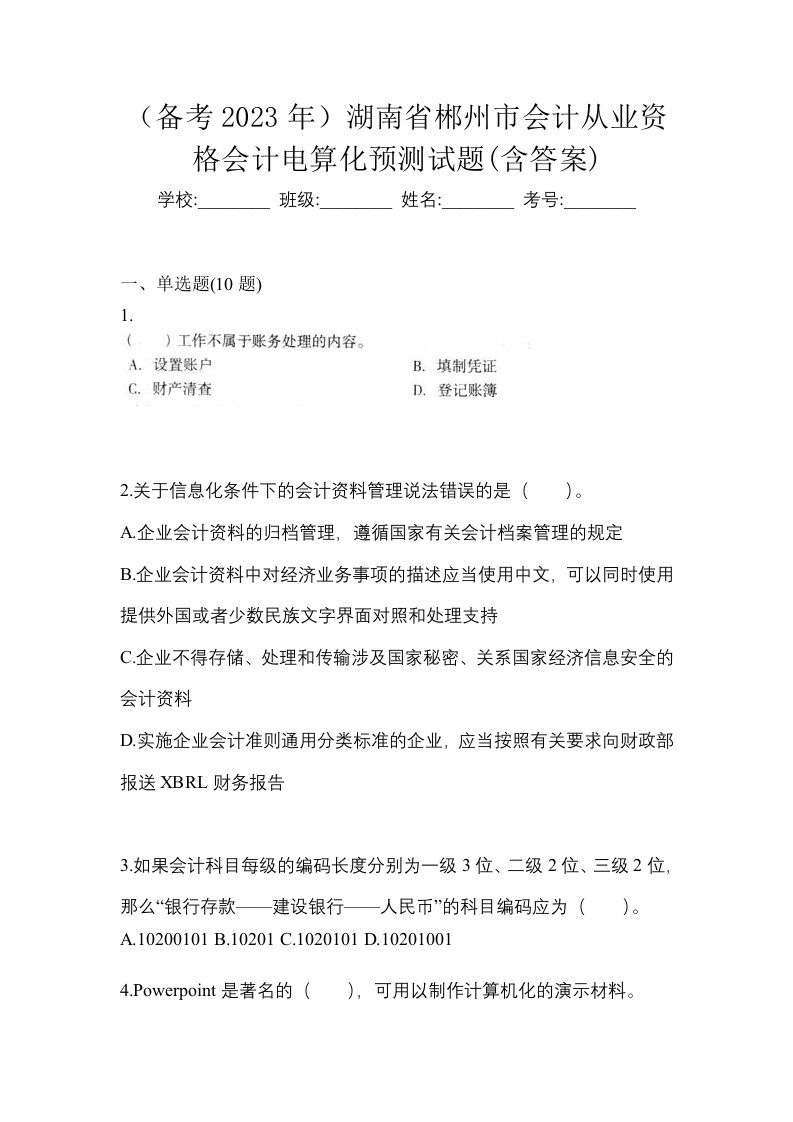 备考2023年湖南省郴州市会计从业资格会计电算化预测试题含答案