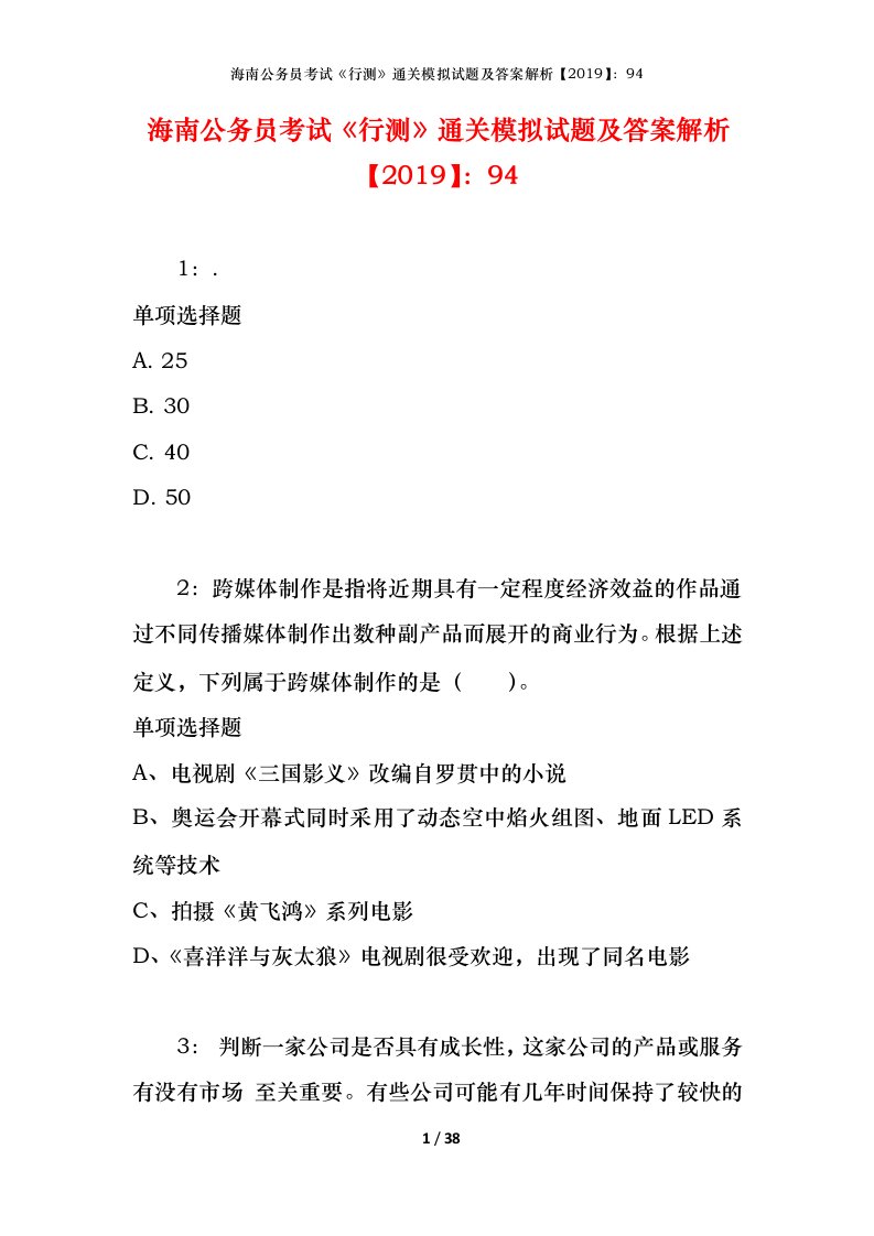 海南公务员考试《行测》通关模拟试题及答案解析【2019】：94