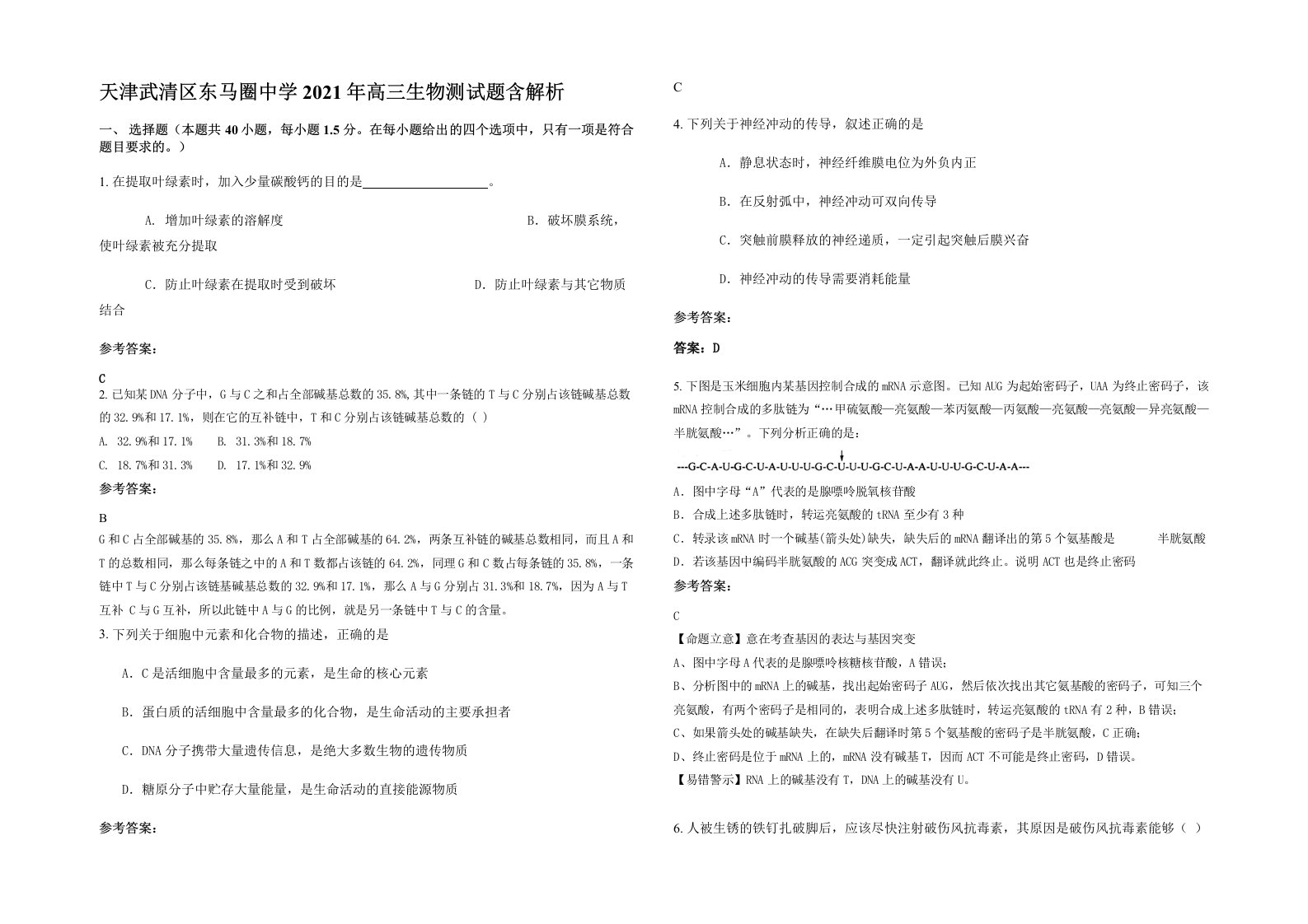 天津武清区东马圈中学2021年高三生物测试题含解析