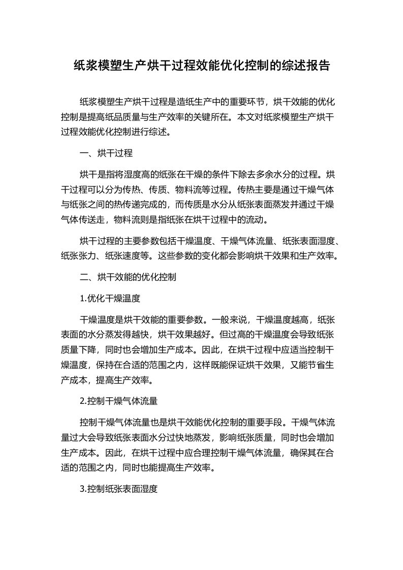 纸浆模塑生产烘干过程效能优化控制的综述报告