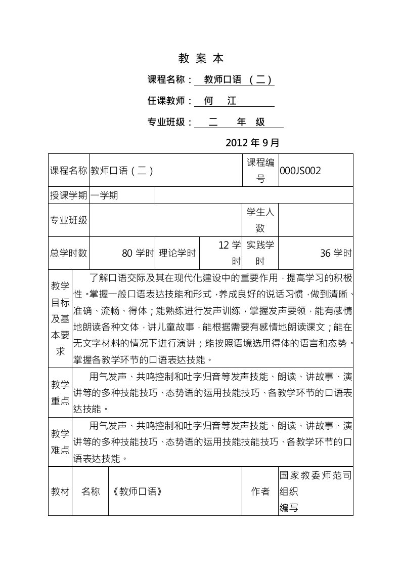 幼儿教师口语教案2012秋用教案