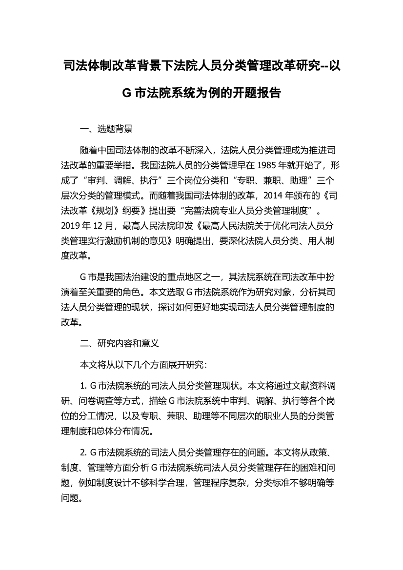 司法体制改革背景下法院人员分类管理改革研究--以G市法院系统为例的开题报告