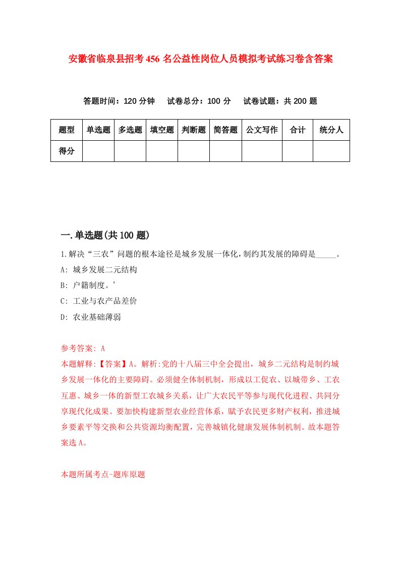 安徽省临泉县招考456名公益性岗位人员模拟考试练习卷含答案5