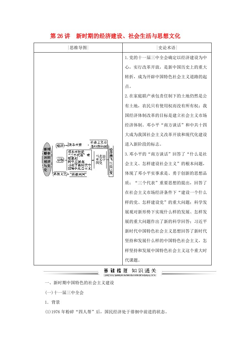 通史版2021届高考历史一轮复习模块一中国史篇第10单元中国现代化建设道路的新探索_改革开放新时期1978年至今第26讲新时期的经济建设社会生活与思想文化学案含解析