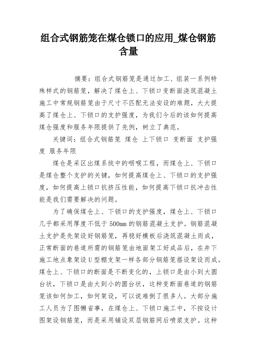 组合式钢筋笼在煤仓锁口的应用_煤仓钢筋含量