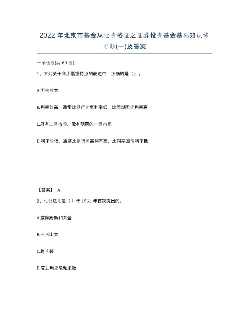 2022年北京市基金从业资格证之证券投资基金基础知识练习题一及答案