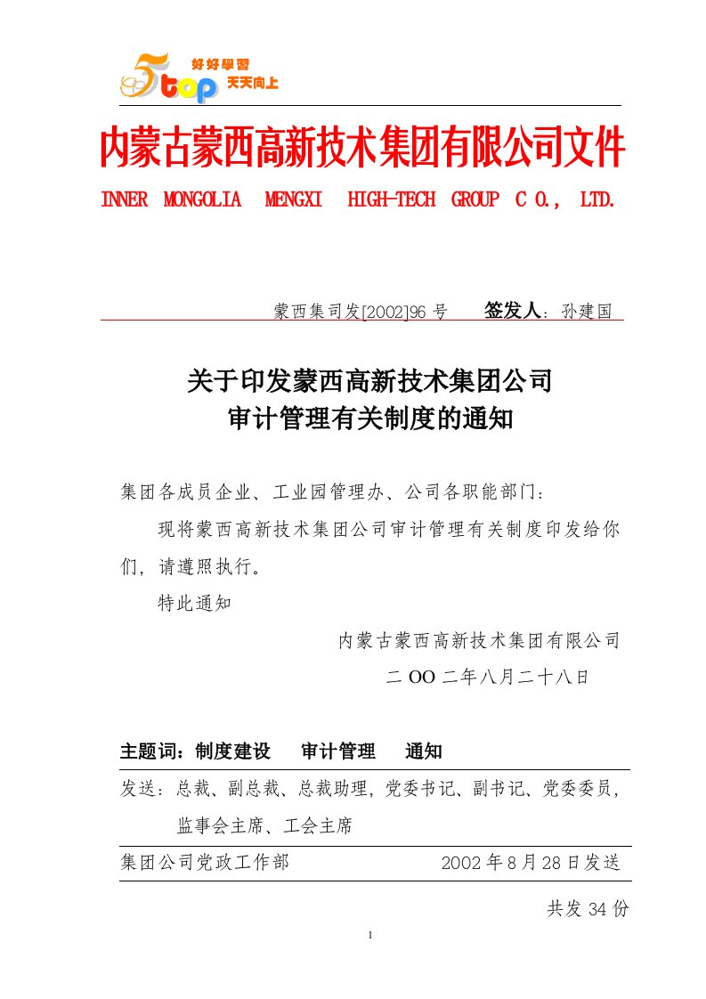 《蒙西集团公司审计管理有关制度》(doc)-审计