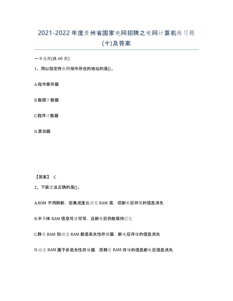 2021-2022年度贵州省国家电网招聘之电网计算机练习题十及答案