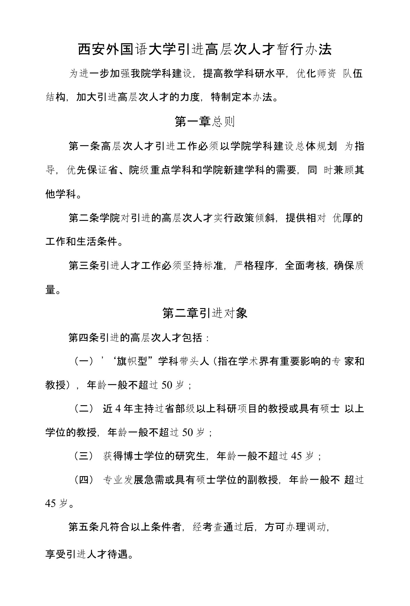 西安外国语大学引进高层次人才暂行办法