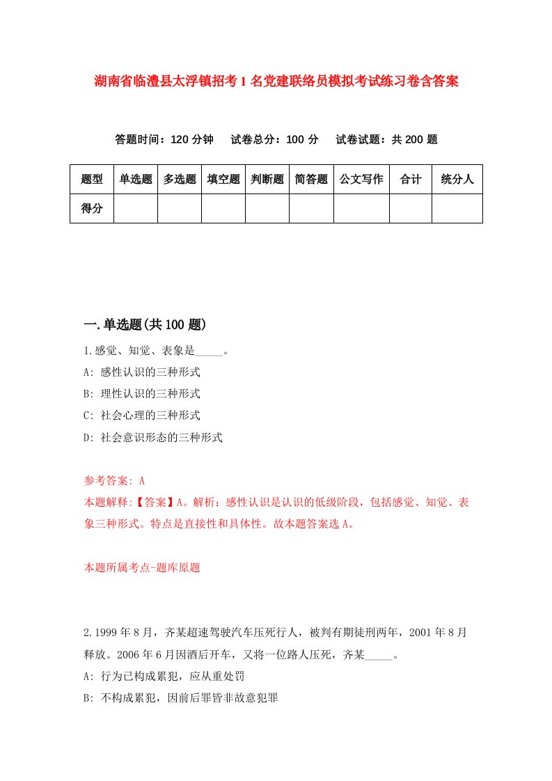 湖南省临澧县太浮镇招考1名党建联络员模拟考试练习卷含答案4