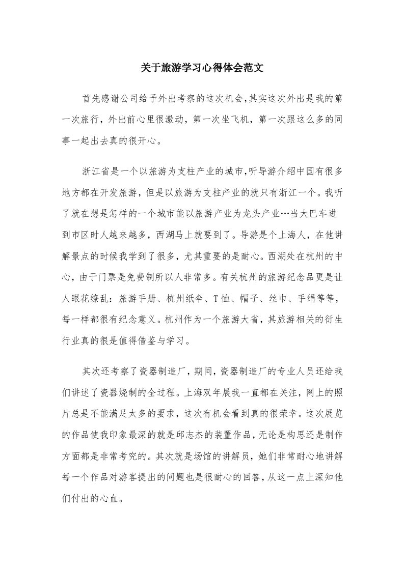 关于旅游学习心得体会范文