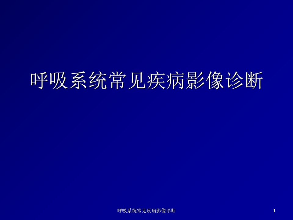 呼吸系统常见疾病影像诊断课件