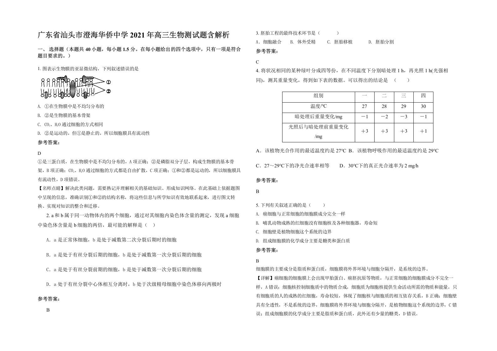 广东省汕头市澄海华侨中学2021年高三生物测试题含解析