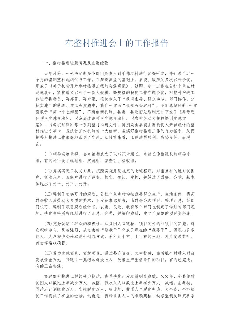 总结报告在整村推进会上的工作报告