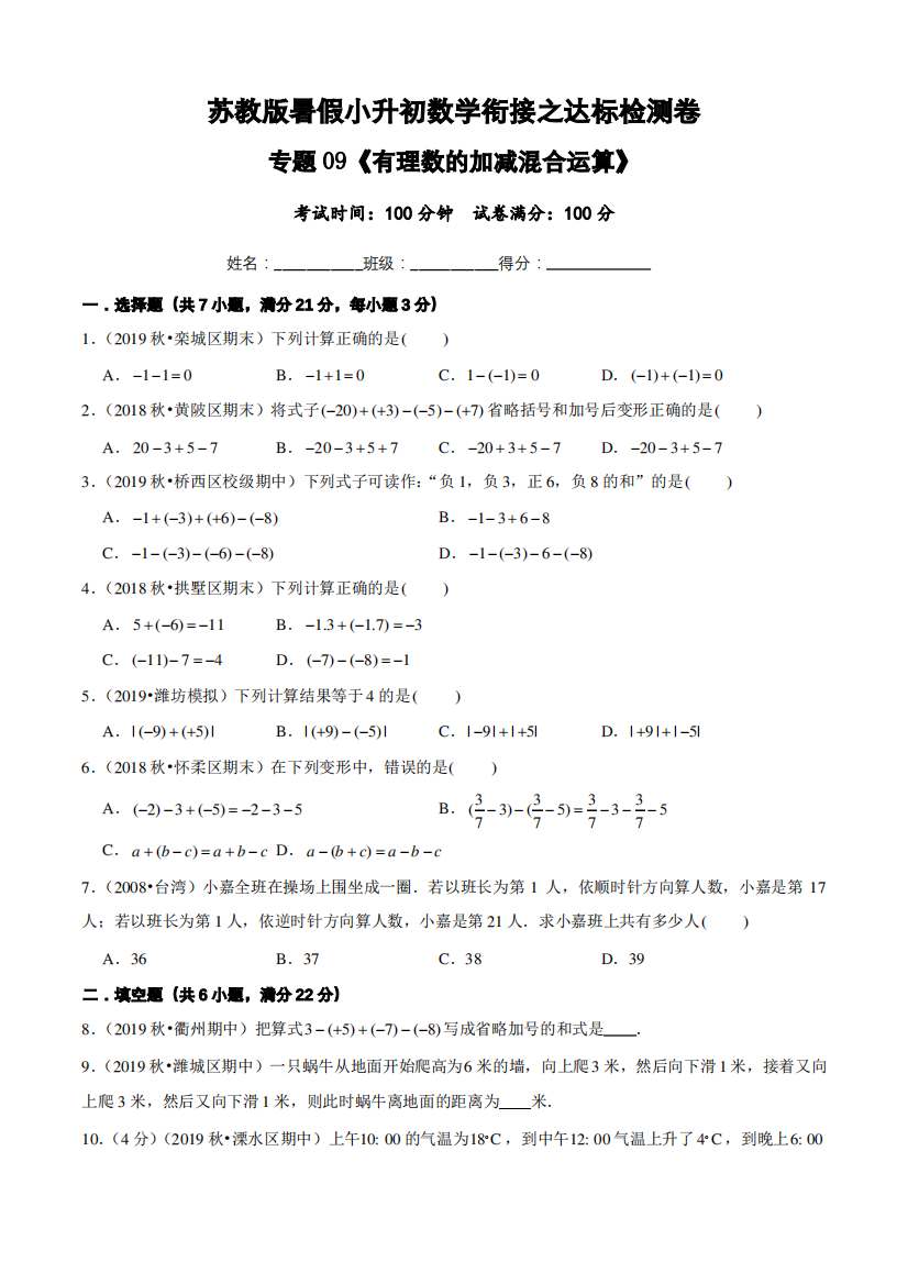 有理数的加减混合运算达标检测卷—暑假小升初数学衔接之达标检测卷(原卷版)(苏教版)