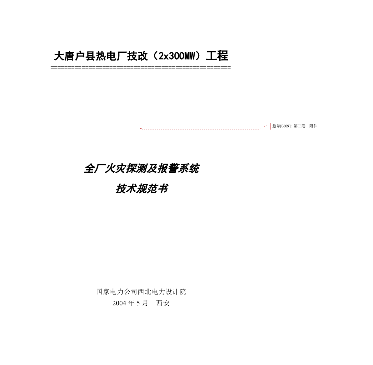 某电厂技改工程火灾探测及报警系统技术规范书