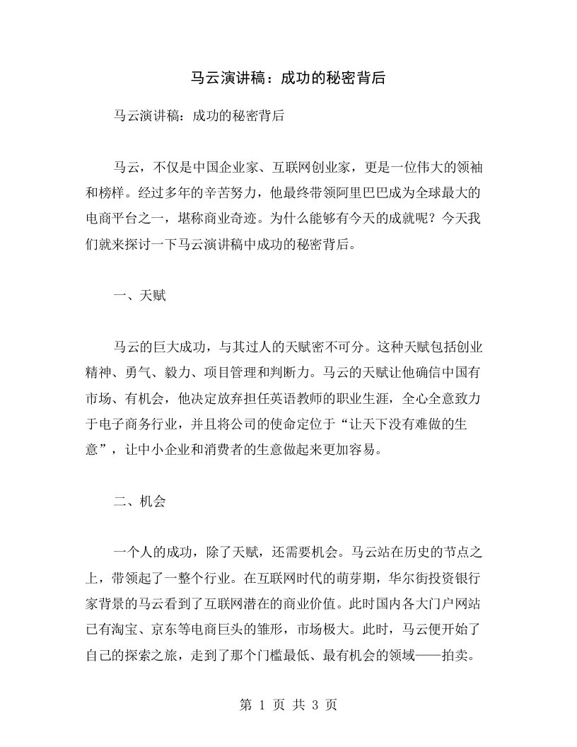 马云演讲稿：成功的秘密背后