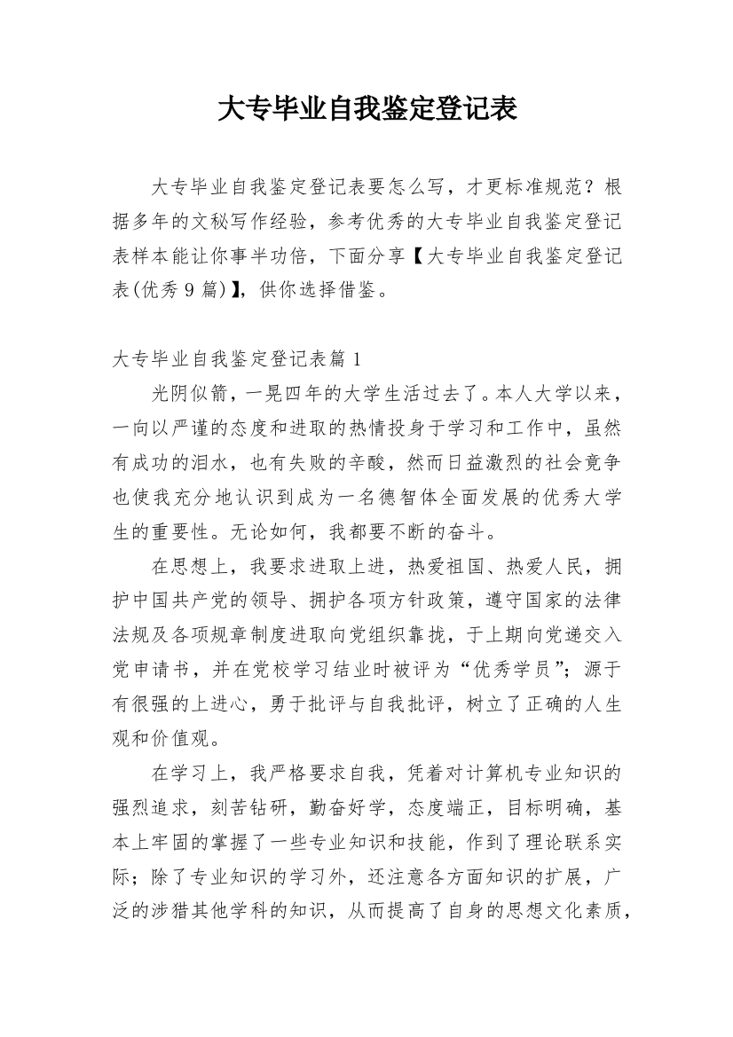 大专毕业自我鉴定登记表