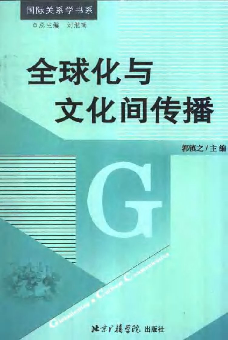 《[全球化与文化间传播].郭镇之.扫描版》.pdf