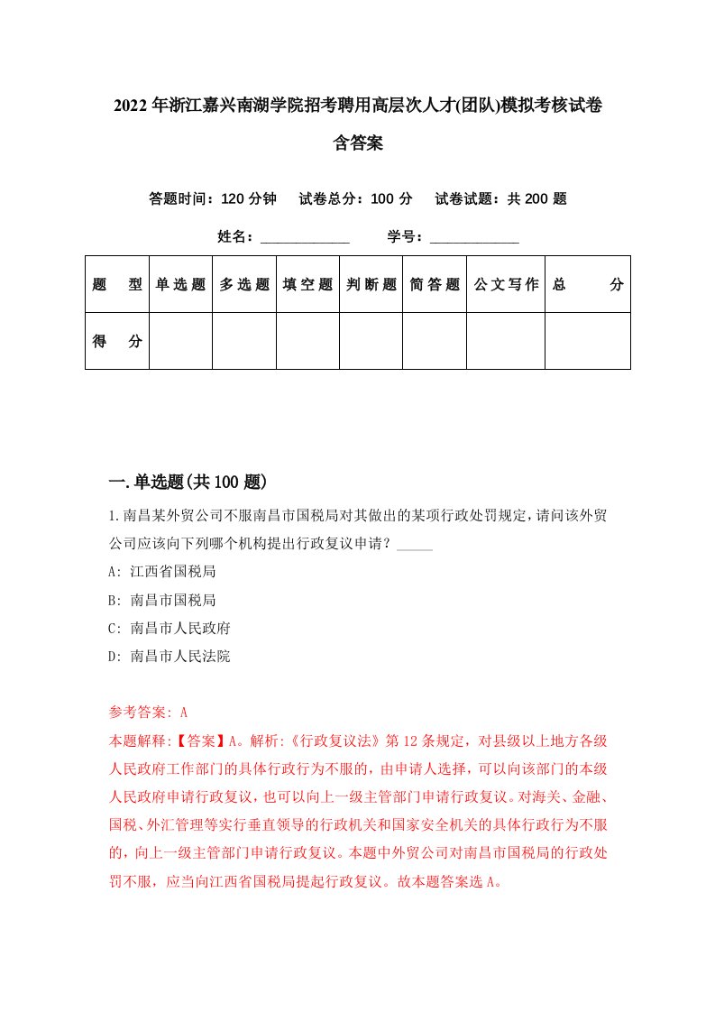 2022年浙江嘉兴南湖学院招考聘用高层次人才团队模拟考核试卷含答案8