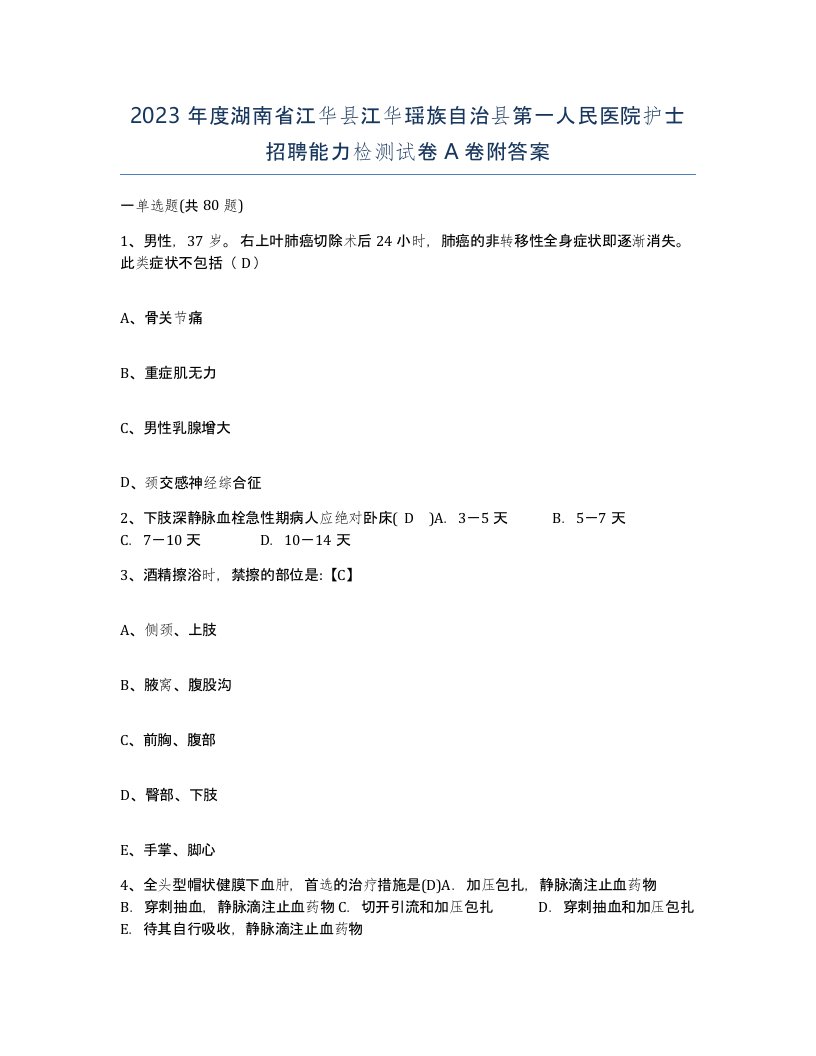 2023年度湖南省江华县江华瑶族自治县第一人民医院护士招聘能力检测试卷A卷附答案