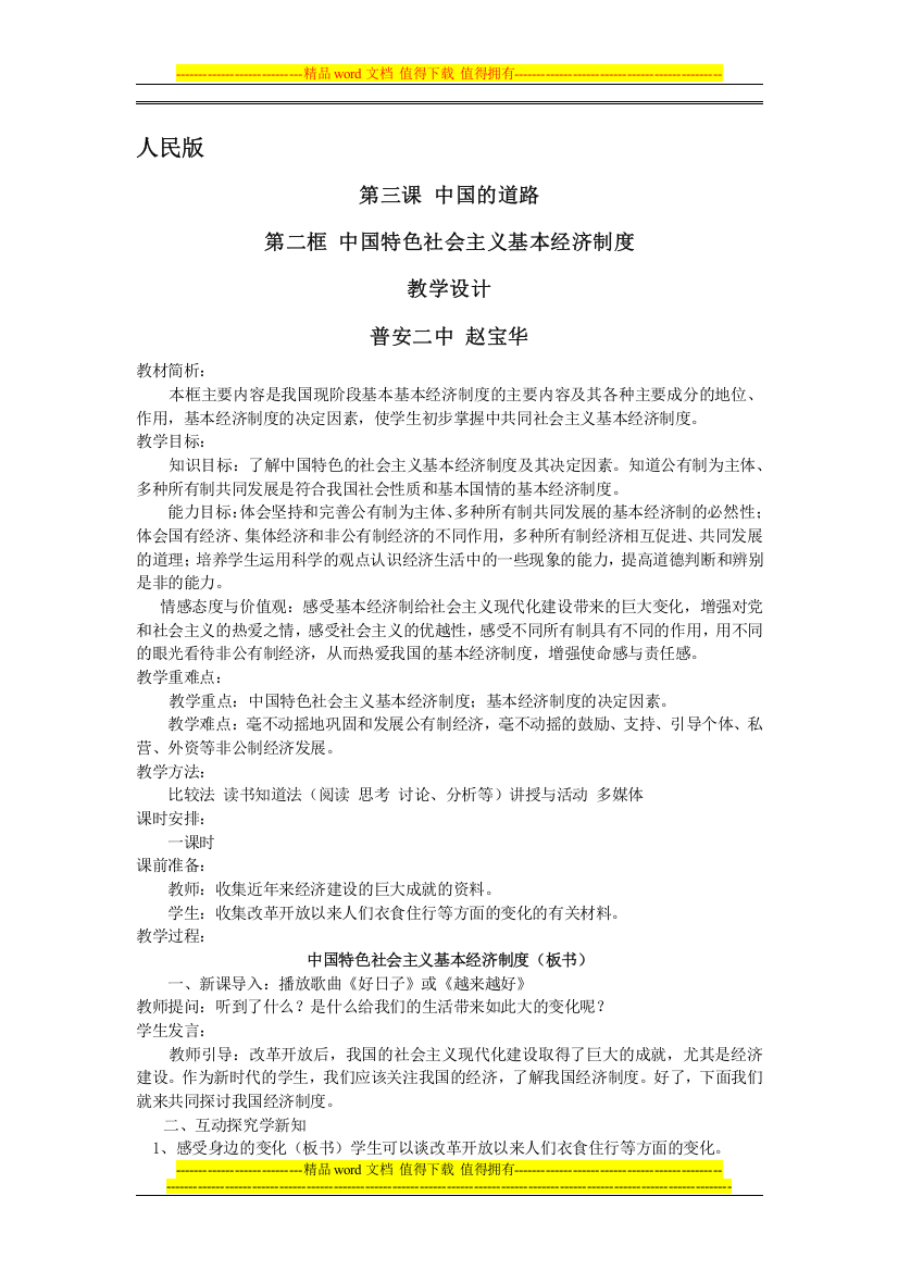 人民版中国特色社会主义基本经济制度教学设计