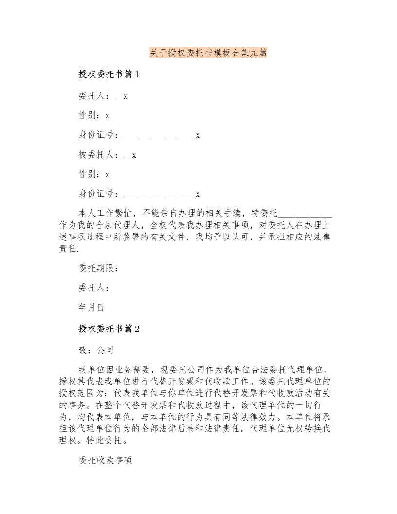 关于授权委托书模板合集九篇