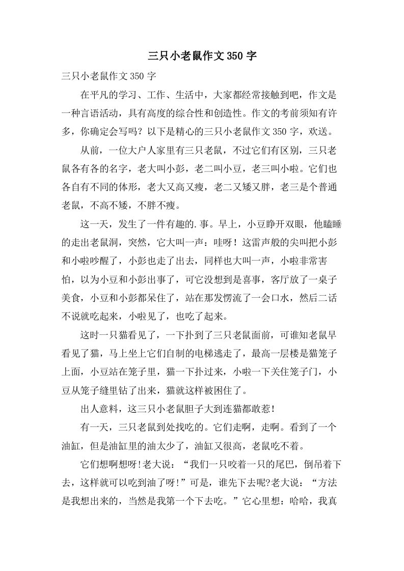 三只小老鼠作文350字