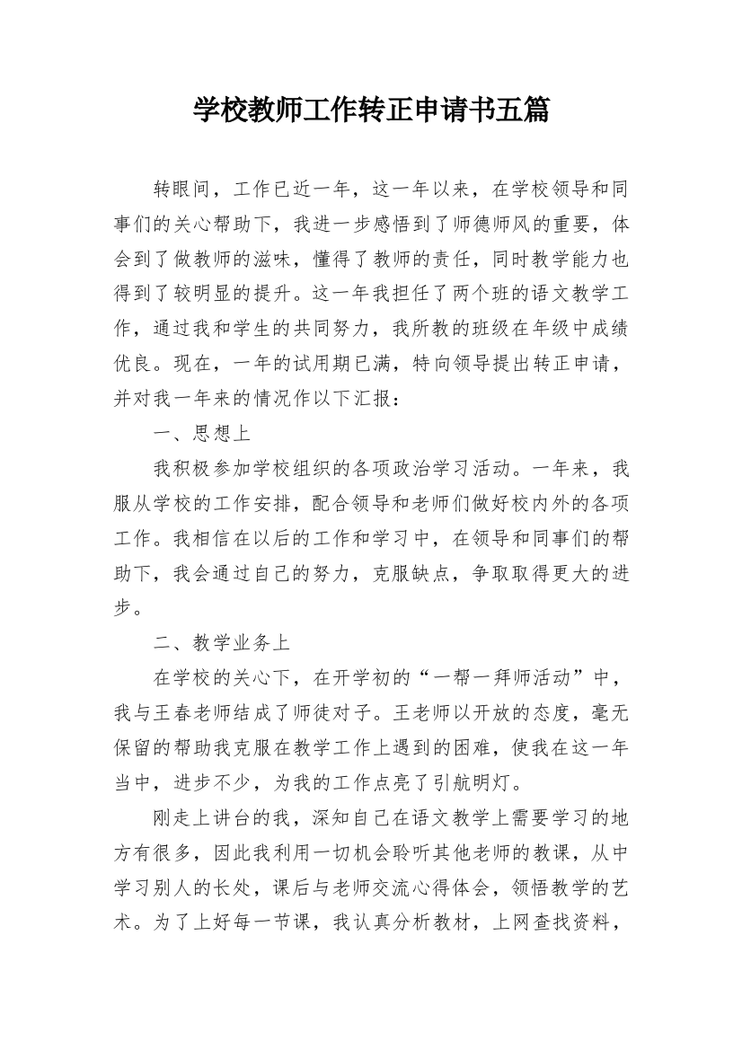 学校教师工作转正申请书五篇