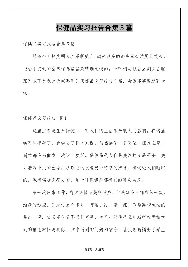 保健品实习报告合集5篇