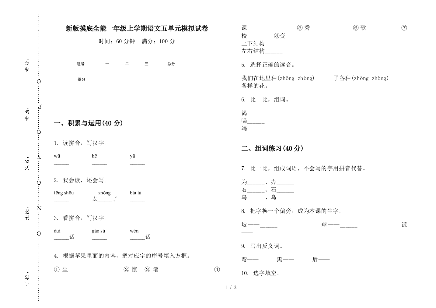 新版摸底全能一年级上学期语文五单元模拟试卷