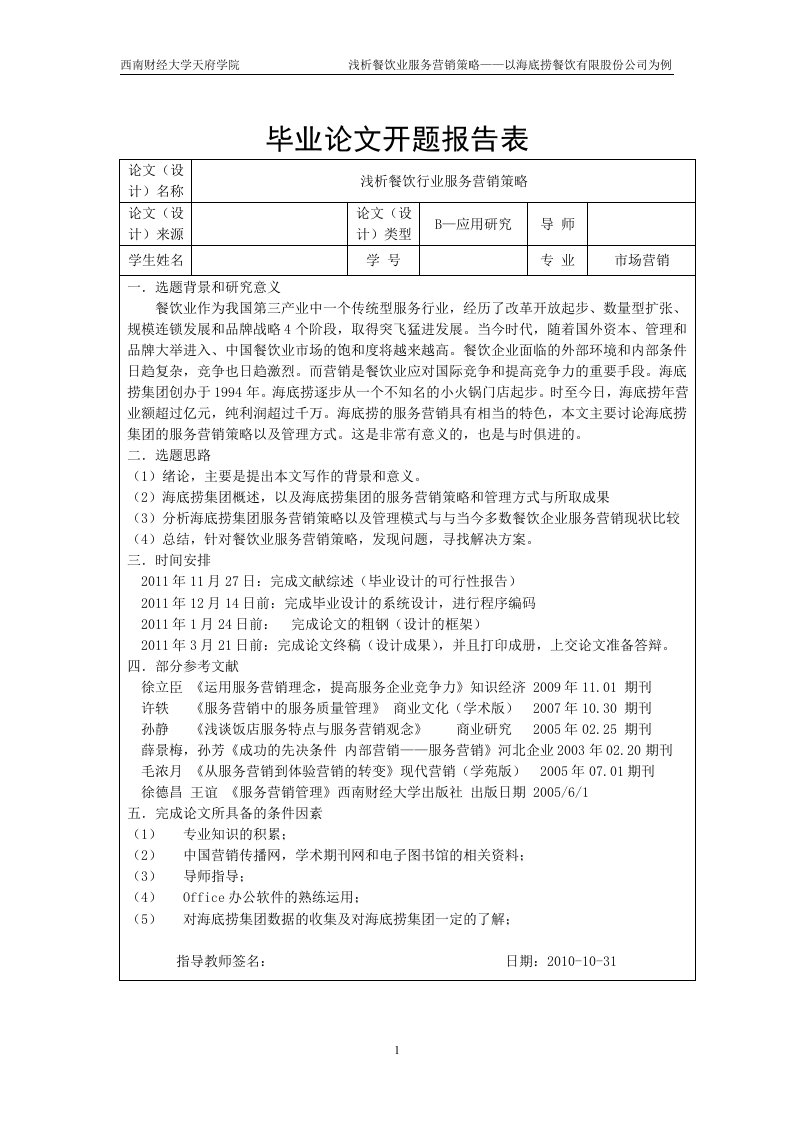 浅析餐饮行业服务营销策略开题报告表、文献综述