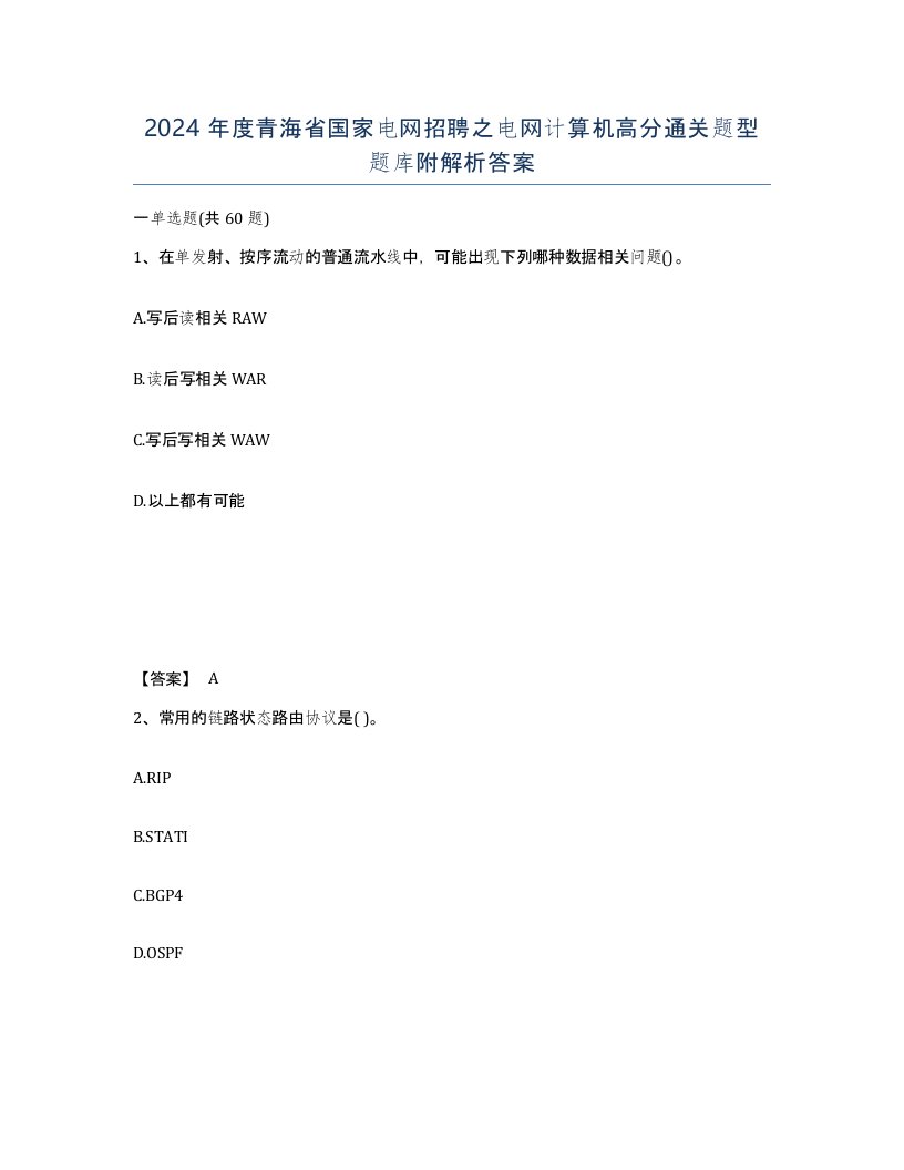 2024年度青海省国家电网招聘之电网计算机高分通关题型题库附解析答案