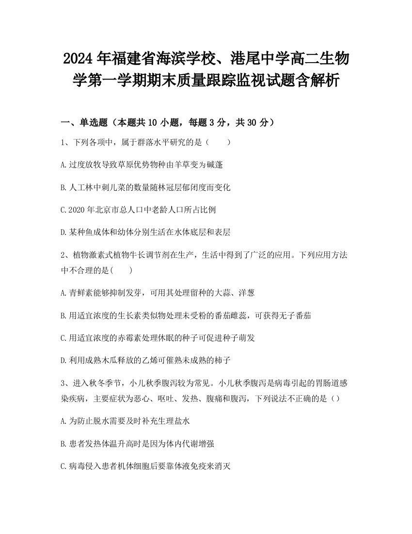 2024年福建省海滨学校、港尾中学高二生物学第一学期期末质量跟踪监视试题含解析