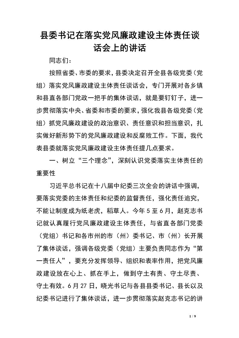 县委书记在落实党风廉政建设主体责任谈话会上的讲话.doc