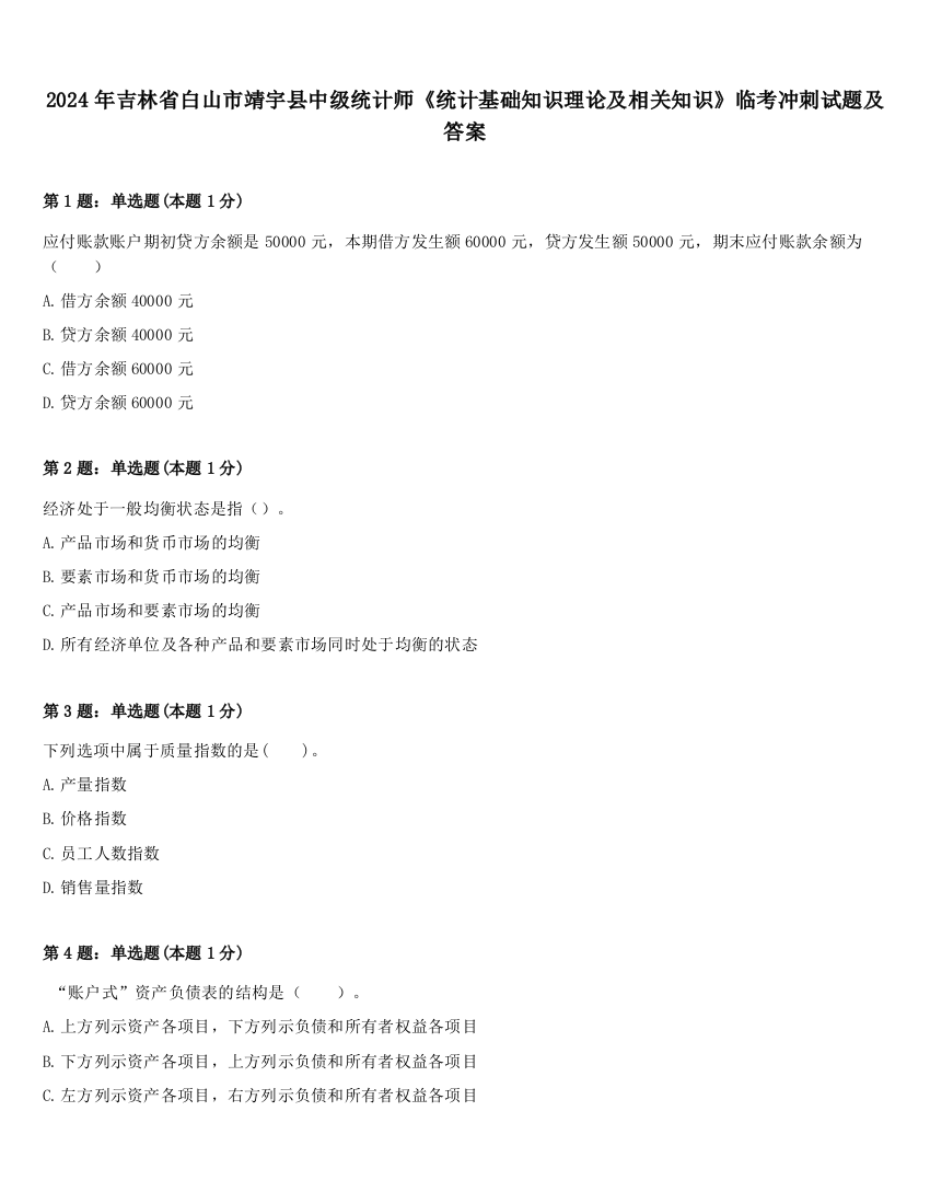 2024年吉林省白山市靖宇县中级统计师《统计基础知识理论及相关知识》临考冲刺试题及答案