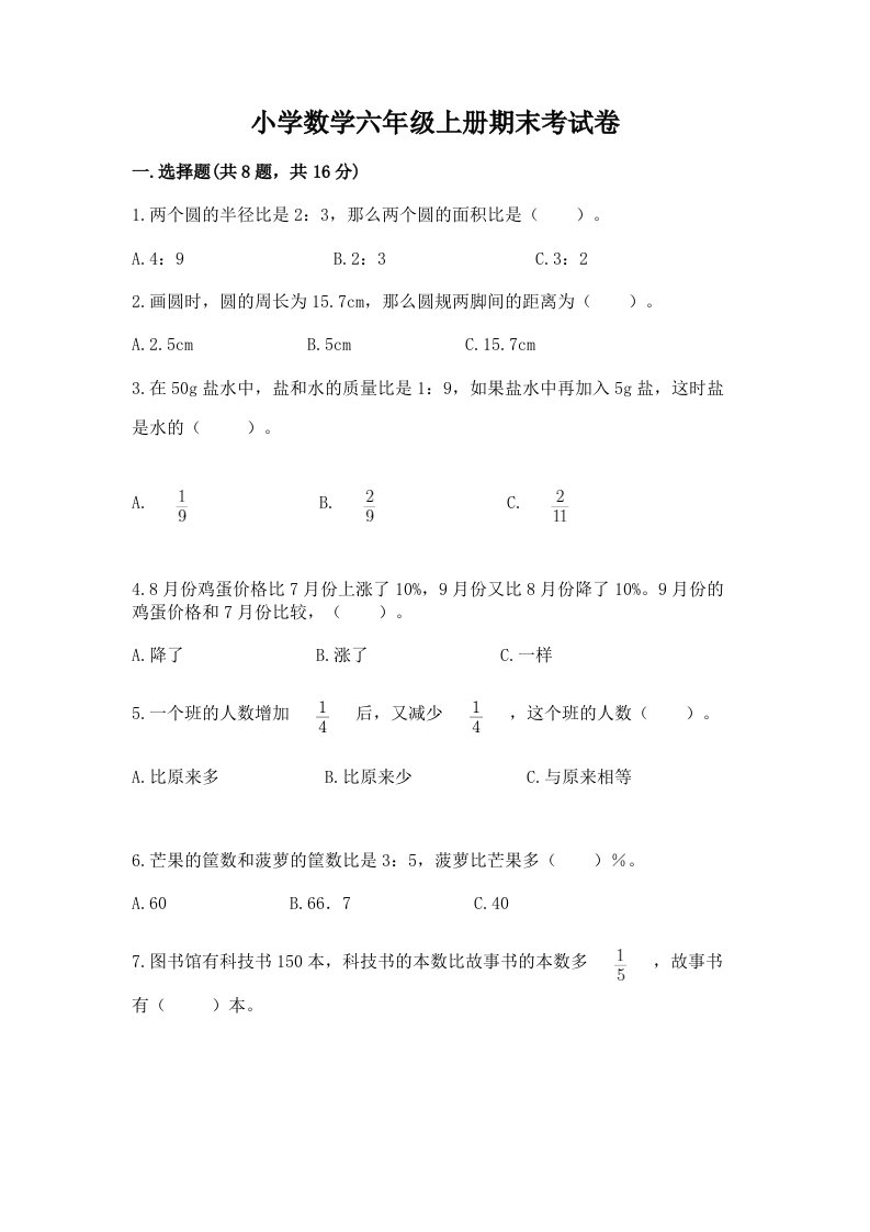 小学数学六年级上册期末考试卷答案免费下载