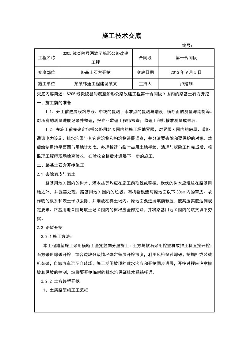 路基开挖施工技术交底