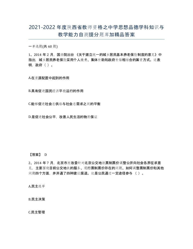 2021-2022年度陕西省教师资格之中学思想品德学科知识与教学能力自测提分题库加答案