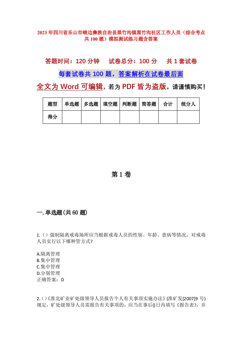 2023年四川省乐山市峨边彝族自治县黑竹沟镇黑竹沟社区工作人员综合考点共100题模拟测试练习题含答案