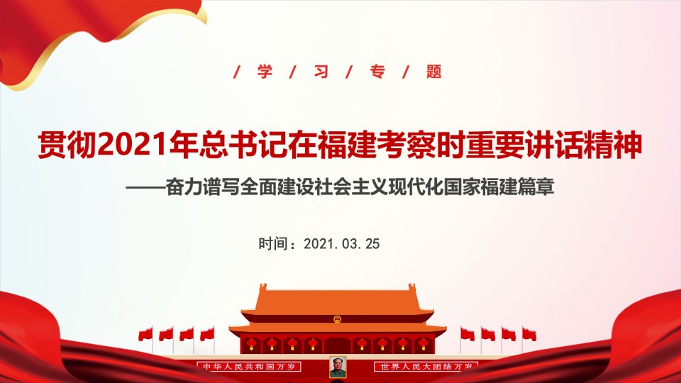 2021在福建考察时重要讲话精神全文学习