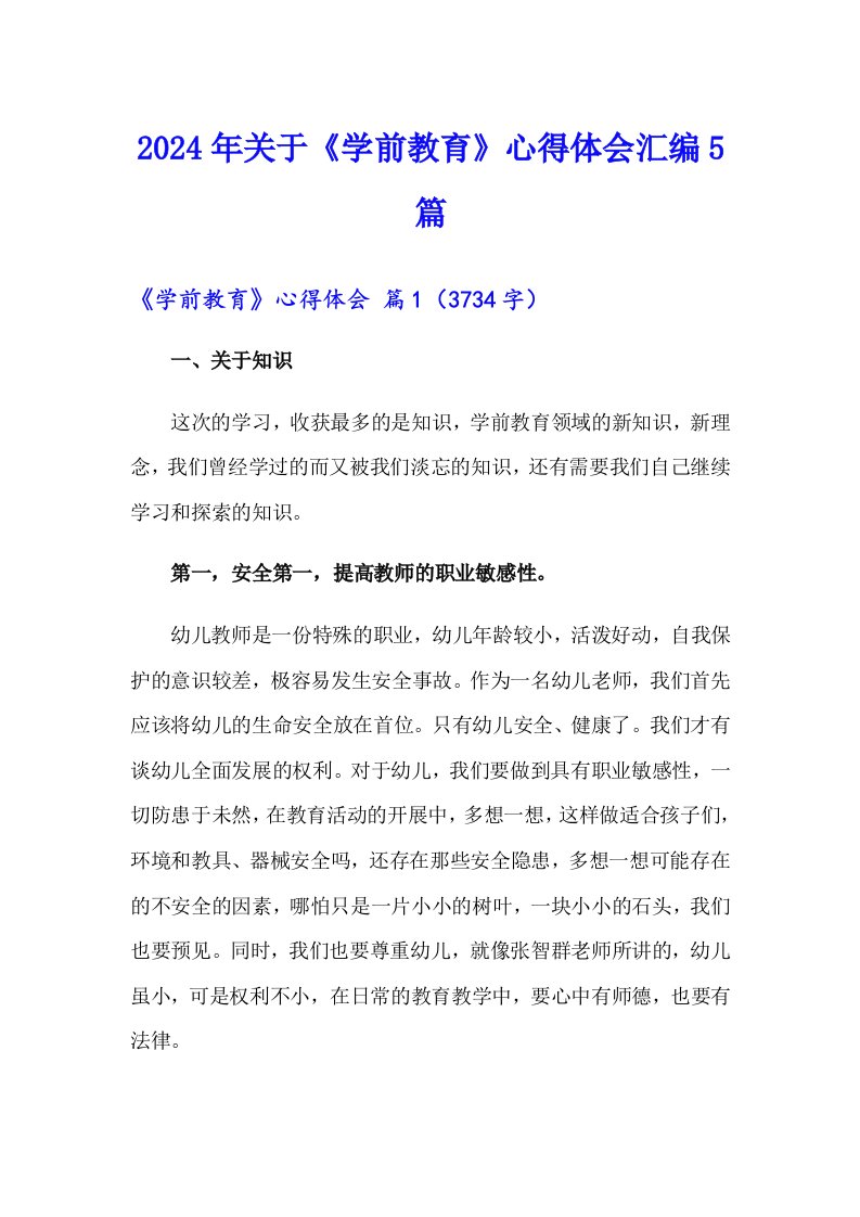 2024年关于《学前教育》心得体会汇编5篇