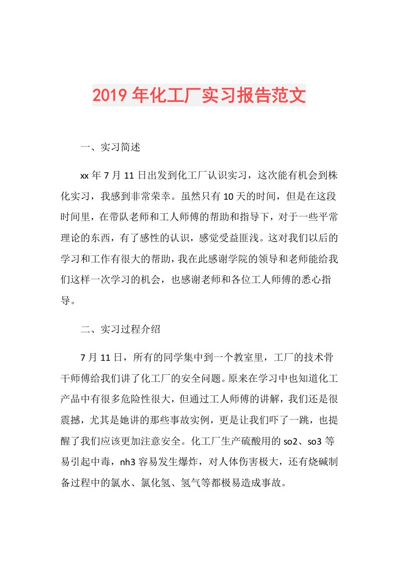 化工厂实习报告范文