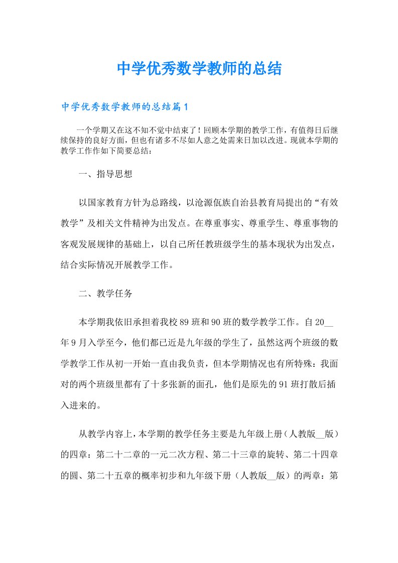 中学优秀数学教师的总结