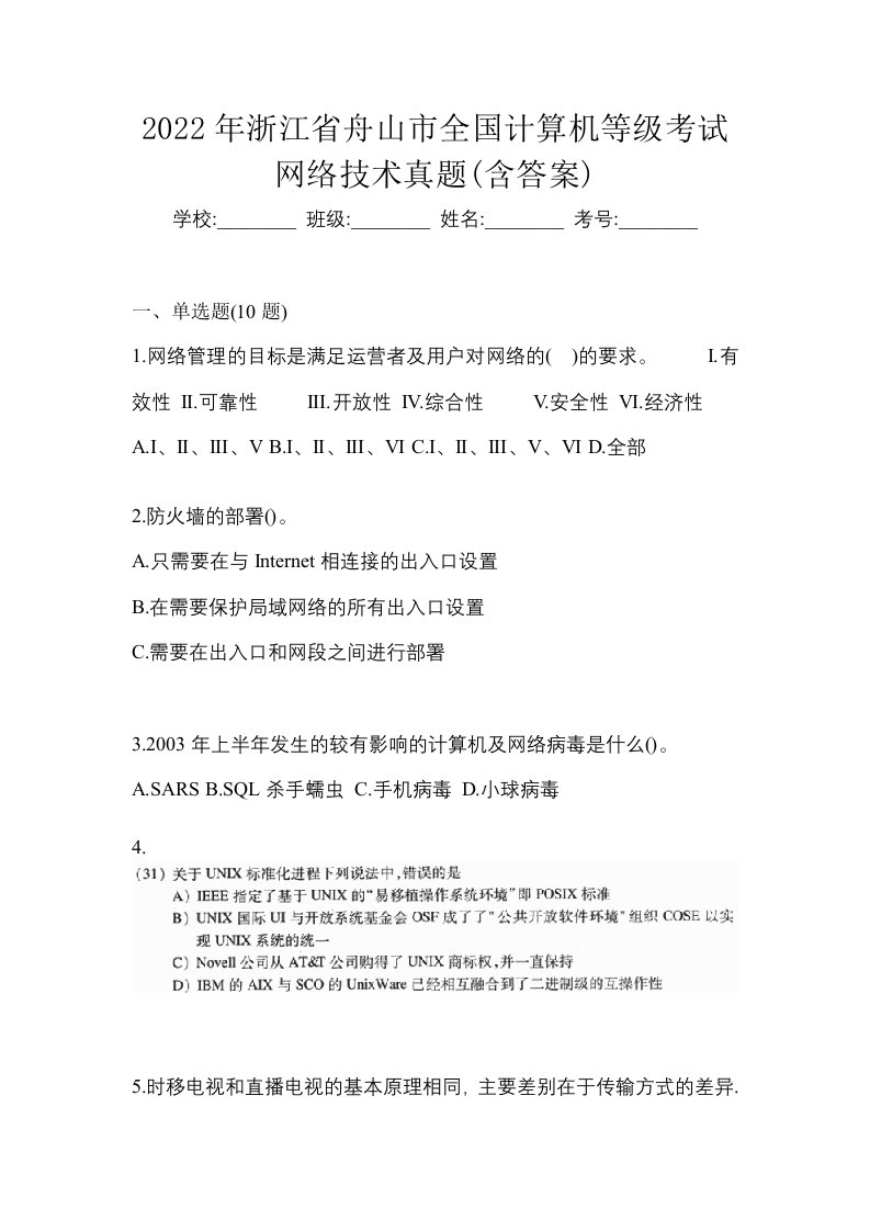 2022年浙江省舟山市全国计算机等级考试网络技术真题含答案