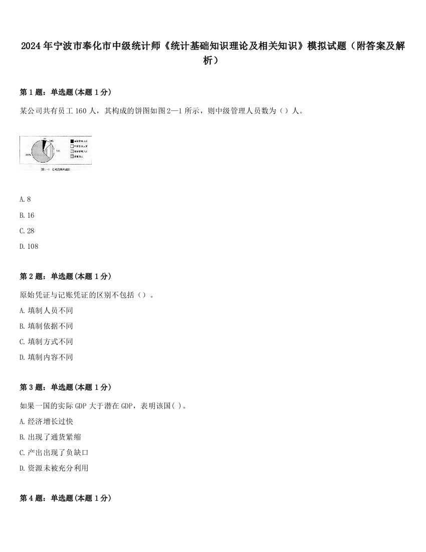 2024年宁波市奉化市中级统计师《统计基础知识理论及相关知识》模拟试题（附答案及解析）