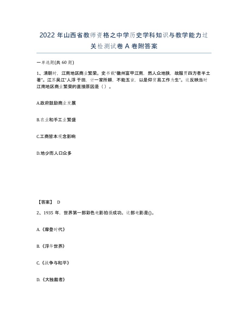 2022年山西省教师资格之中学历史学科知识与教学能力过关检测试卷A卷附答案